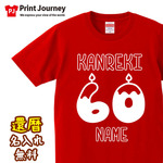 【還暦祝い】名入れ キャンドル 60歳 Tシャツ 父の日 母の日 敬老の日 記念日 ギフト プレゼント 送料無料