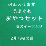 気まぐれおやつ詰め合わせ