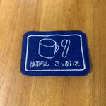 ミニいろんな入れ物ワッペン　歯ブラシとコップ　目印　お名前でも　文字入れます　入園入学　アイロン　入園入学
