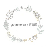 greenmen888様専用