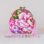 rose0107さま専用ページです