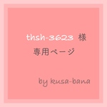 thsh-3623様 専用ページ