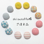 shizuyotto様 ご注文品
