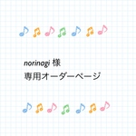 norinagi 様   専用オーダーページ