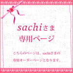 🌷sachi🌷さま専用オーダーページ