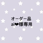 オーダー品　ai❤︎様専用