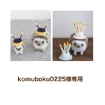 komuboku0225様専用