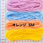 入荷少♡カラー:オレンジ★マスクゴム　5M 