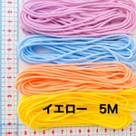 入荷少♡カラー:イエロー★マスクゴム　5M 