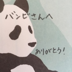 バンビさん専用ページ