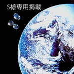 S 様専用掲載