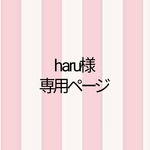 ⭐haru様専用ページ⭐