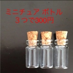 ミニチュア ボトル パーツ 小瓶