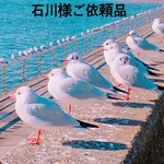 石川様ご依頼品