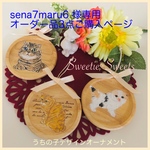 sena7maru6様🐾オーダー品3点ご購入ページ