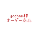 gochan様ご注文商品
