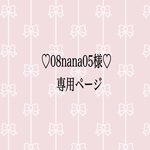 ♡08nana05様♡専用ページ