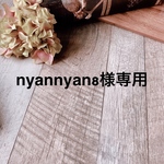 nyannyan8様専用
