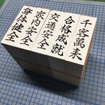 祈願印5個セット
