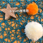 s-yum様専用☺︎