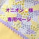 オニオン⭐️様専用ページ