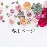 - ̗̀♡専用ページ♡ˎˊ˗