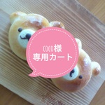 ★coco様専用カートです★