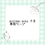miclear.mikoさま 専用ページ