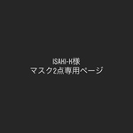 isaki-k様専用 マスク2点セット