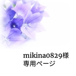 mikina0829様専用ページ