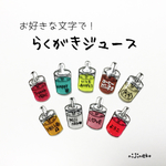 【再販2】お好きな文字で！らくがきジュースのピアス