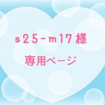 s25-m17様専用ページ