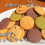 【低糖質おからクッキー】糖類ゼロ♪糖質0.2以下♪グルテンフリー♪小麦砂糖玉子不使用♪
