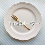 ｔm様オーダー専用ページ