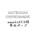 mamako0318様専用ふわふわハーフガーゼタオルハンカチ HUTTECHI オーダー