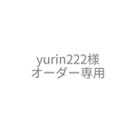 yurin222様 オーダー専用