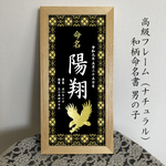 命名書（高級額入り）　ナチュラルフレーム入り命名書　黒