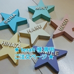 ★ terah 様 専用ご注文ページ イニシャルオブジェ ★