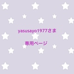 yasusayo1977さま 専用ページ