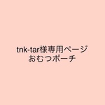 おむつポーチ