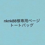 トートバッグ