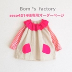 seco4214様★専用オーダーページ
