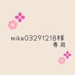 mika03291218様　専用ページ