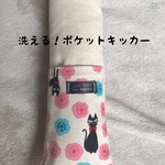 洗える！ポケットキッカー【桜とネコちゃん】