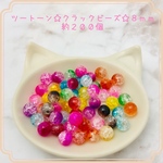 ツートーン☆クラックビーズ☆8mm☆約200個