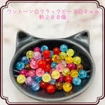 ワントーン☆クラックビーズ☆8mm☆約200個