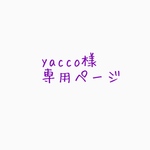 yacco様専用ページ