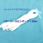＜ウーリースピンテープ6ｍｍ巾＞生成り10ｍ★ハンドメイドマスクのゴムに♪カネボウ