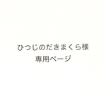 ひつじのだきまくら様専用