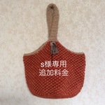 s様専用 追加料金